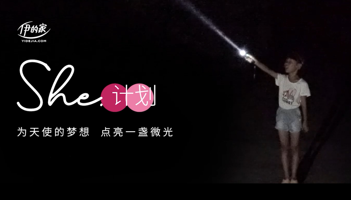 伊的家守护花蕾成长-贵州公益行纪录片
