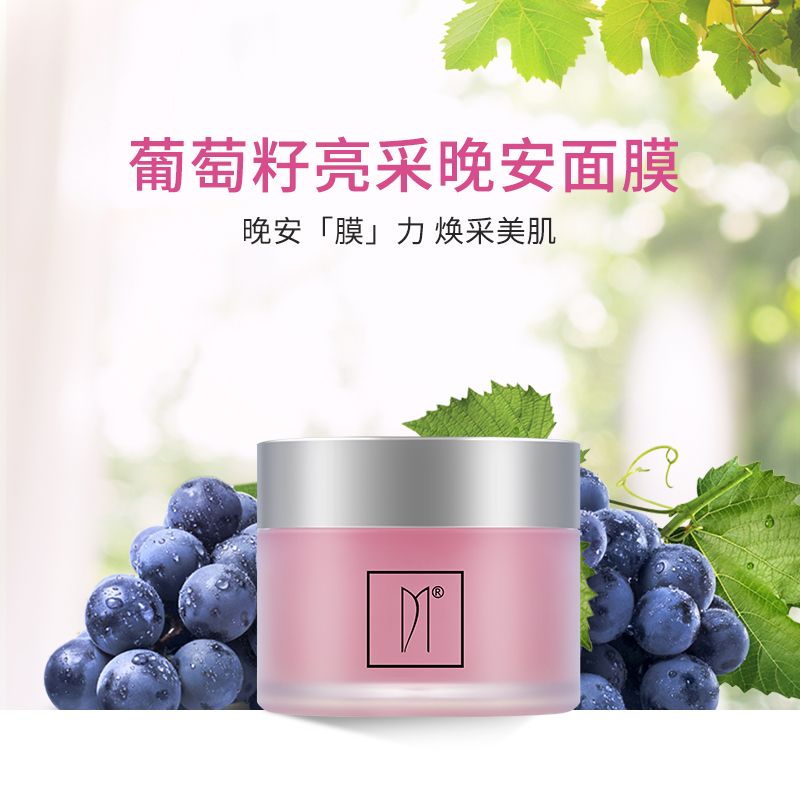 BC32 葡萄籽亮采晚安面膜100g产品视觉图 2